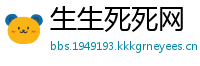 生生死死网
